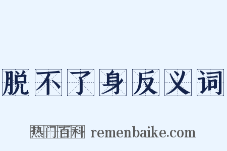 脱不了身反义词是什么意思的图片